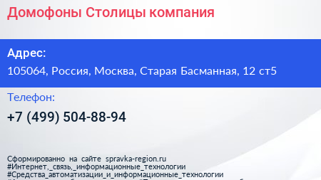 Домофоны Столицы компания - визитка