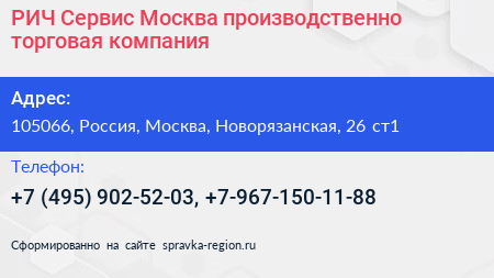 РИЧ Сервис Москва производственно торговая компания - визитка