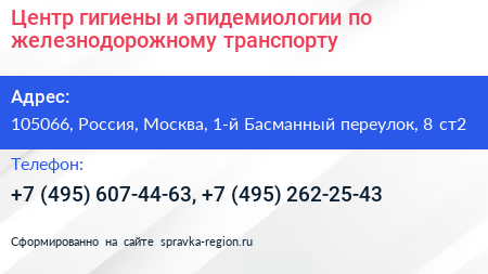 Нажмите, чтобы скачать визитку Центр гигиены и эпидемиологии по железнодорожному транспорту - визитка