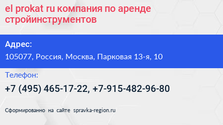 el prokat ru компания по аренде стройинструментов - визитка