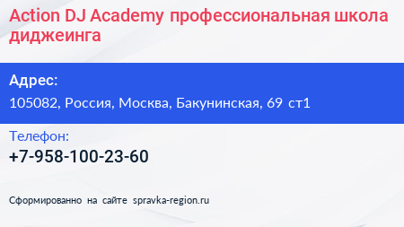 Action DJ Academy профессиональная школа диджеинга - визитка