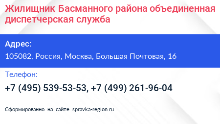 Жилищник Басманного района объединенная диспетчерская служба - визитка