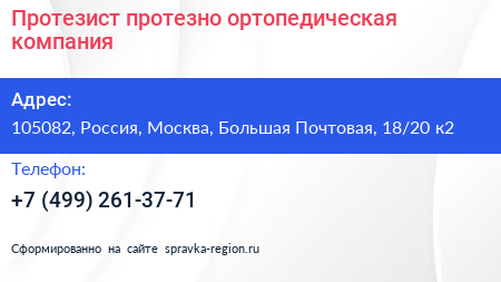 Протезист протезно ортопедическая компания - визитка