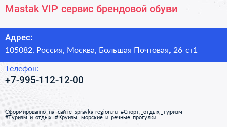 Mastak VIP сервис брендовой обуви - визитка