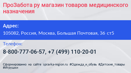 ПроЗабота ру магазин товаров медицинского назначения - визитка
