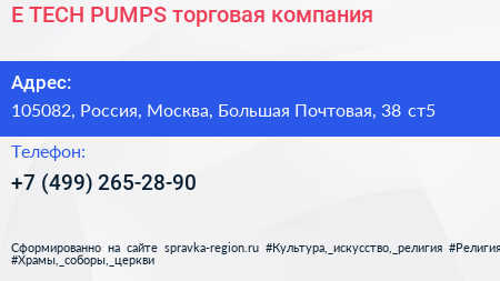 E TECH PUMPS торговая компания - визитка