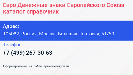Евро Денежные знаки Европейского Союза каталог справочник - визитка