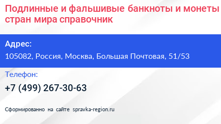 Подлинные и фальшивые банкноты и монеты стран мира справочник - визитка