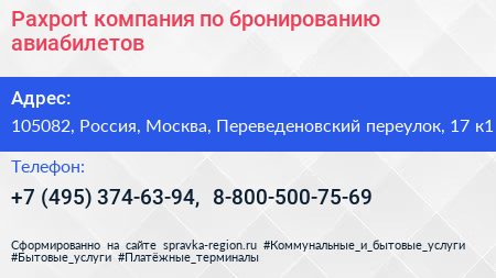 Paxport компания по бронированию авиабилетов - визитка