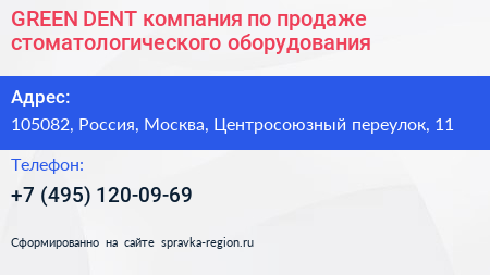 GREEN DENT компания по продаже стоматологического оборудования - визитка