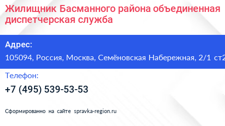 Жилищник Басманного района объединенная диспетчерская служба - визитка