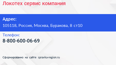 Нажмите, чтобы скачать визитку Локотех сервис компания - визитка