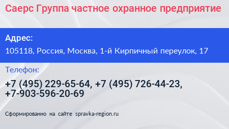 Саерс Группа частное охранное предприятие - визитка
