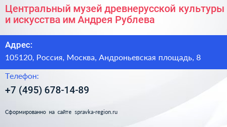 Центральный музей древнерусской культуры и искусства им Андрея Рублева - визитка