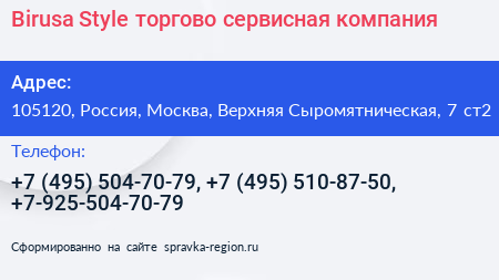 Birusa Style торгово сервисная компания - визитка