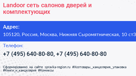 Landoor сеть салонов дверей и комплектующих - визитка