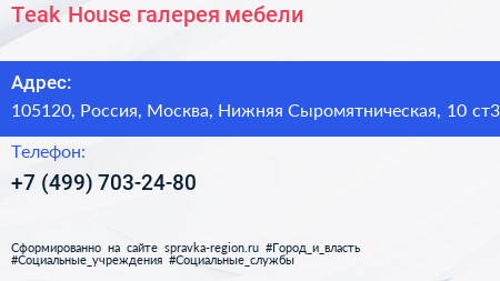 Teak House галерея мебели - визитка