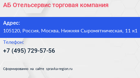 АБ Отельсервис торговая компания - визитка