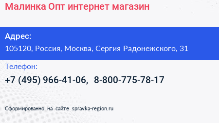 Малинка Опт интернет магазин - визитка