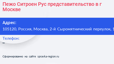 Пежо Ситроен Рус представительство в г Москве - визитка
