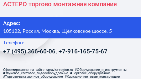 АСТЕРО торгово монтажная компания - визитка