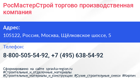 РосМастерСтрой торгово производственная компания - визитка