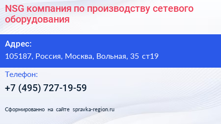 NSG компания по производству сетевого оборудования - визитка