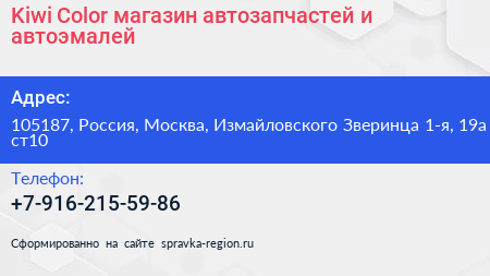 Kiwi Color магазин автозапчастей и автоэмалей - визитка