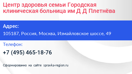 Центр здоровья семьи Городская клиническая больница им Д Д Плетнёва - визитка