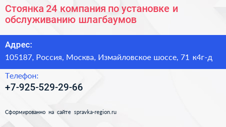 Стоянка 24 компания по установке и обслуживанию шлагбаумов - визитка