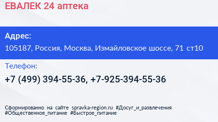 ЕВАЛЕК 24 аптека - визитка