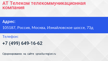 АТ Телеком телекоммуникационная компания - визитка