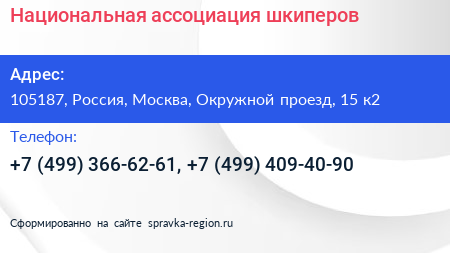 Национальная ассоциация шкиперов - визитка