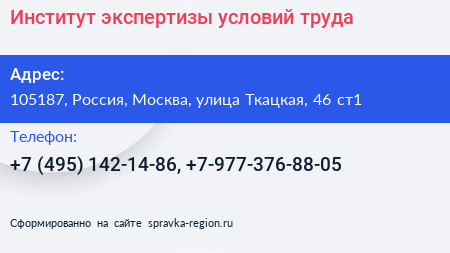 Институт экспертизы условий труда - визитка