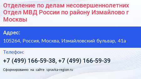 Отделение по делам несовершеннолетних Отдел МВД России по району Измайлово г Москвы - визитка