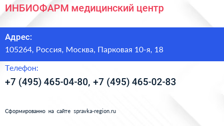 ИНБИОФАРМ медицинский центр - визитка