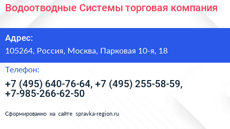 Водоотводные Системы торговая компания - визитка
