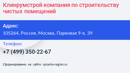 Клинрумстрой компания по строительству чистых помещений - визитка
