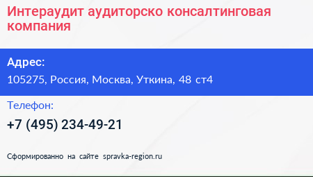 Интераудит аудиторско консалтинговая компания - визитка