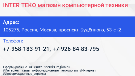 INTER TEKO магазин компьютерной техники - визитка