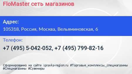 FloMaster сеть магазинов - визитка