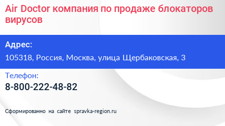 Air Doctor компания по продаже блокаторов вирусов - визитка