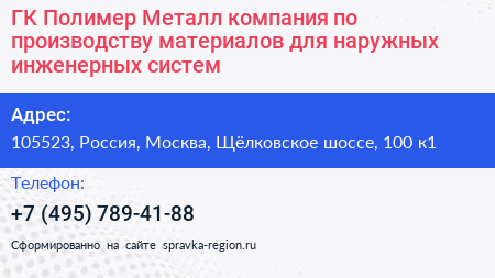 ГК Полимер Металл компания по производству материалов для наружных инженерных систем - визитка