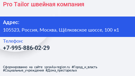 Pro Tailor швейная компания - визитка