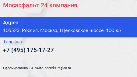 Мосасфальт 24 компания - визитка
