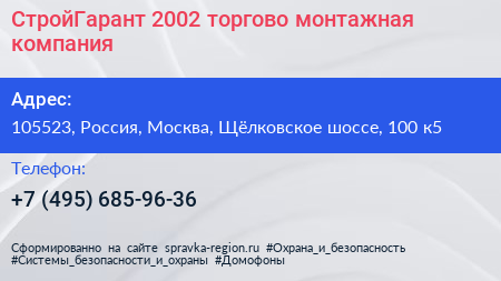 СтройГарант 2002 торгово монтажная компания - визитка