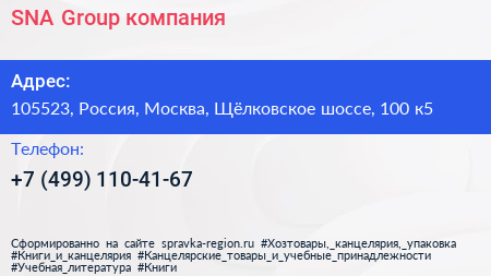 SNA Group компания - визитка