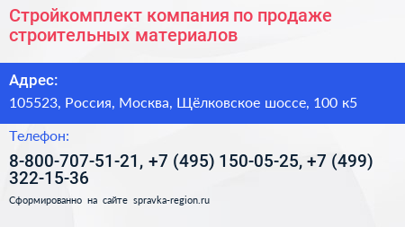 Стройкомплект компания по продаже строительных материалов - визитка