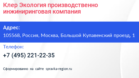 Клер Экология производственно инжиниринговая компания - визитка