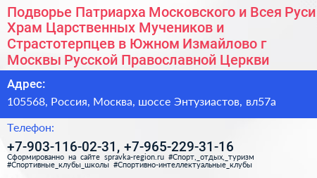 Подворье Патриарха Московского и Всея Руси Храм Царственных Мучеников и Страстотерпцев в Южном Измайлово г Москвы Русской Православной Церкви - визитка